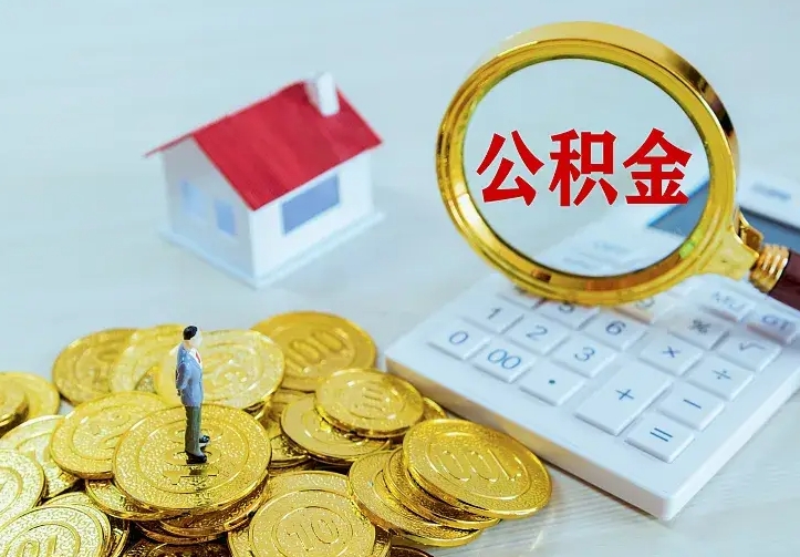 四平公积金取出（公积金取出怎么办理）