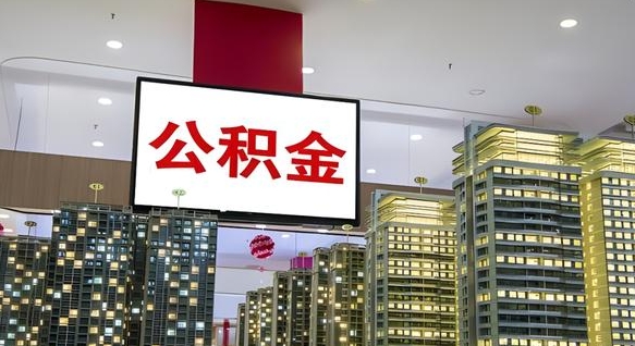 四平离职了住房公积金可以取来吗（离职了,住房公积金可以取出来吗）